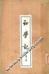 初学记第2册 封面