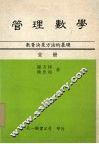 管理数学  数量决策方法的基础 封面