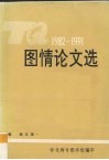 图情论文选  1982-1991 封面