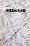 编辑定位艺术论 封面