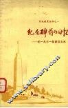纪念碑前的回忆  记1921年武汉大水 封面