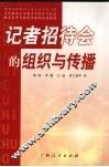 记者招待会的组织与传播 封面