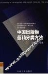 中国出版物营销分类方法 封面
