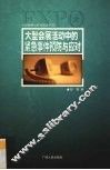 大型会展活动中的紧急事件预防与应对 封面