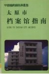 太原市档案馆指南 封面