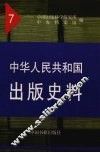 中华人民共和国出版史料  7  1955年 封面