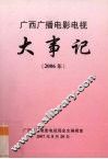 广西广播电影电视大事记  2006年 封面