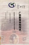 广西教育学院院史 封面