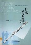 日本高等职业教育研究 封面