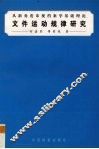 文件运动规律研究  从新角度审视档案学基础理论 封面