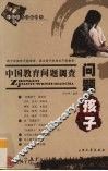 中国教育问题调查  问题孩子 封面