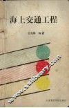 海上交通工程 封面