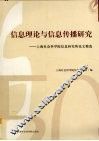 信息理论与信息传播研究  上海社会科学院信息研究所论文精选 封面