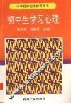 初中生学习心理 封面