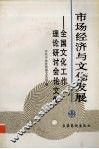 市场经济与文化发展  汇编：全国文化工作理论研讨会论文集 封面