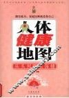 人体健康地图：从头到脚话保健 封面
