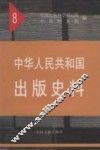 中华人民共和国出版史料  8  1956年 封面