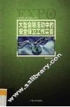 大型会展活动中的安全保卫工作实务 封面