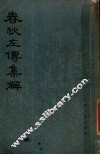 春秋左传集解  1 封面