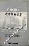 广电职工道德修养读本 封面