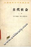 古代社会上 封面