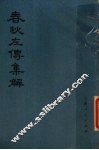 春秋左传集解  .二 封面