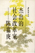 杰出的改革家陈嘉庚 封面