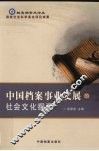 中国档案事业发展的社会文化探源 封面