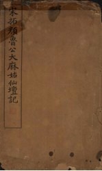 宋拓颜鲁公大麻姑仙坛记 封面