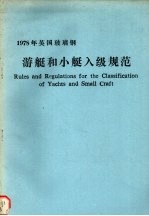 1978年英国玻璃游艇和小艇入级规范 封面