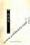 战国策  历代名著精选集 封面