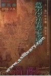 新编中国古代史教学参考资料  第3册 封面