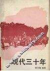 现代3十年  第2卷 封面
