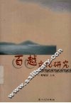 百越文化研究 封面