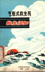 气胀式救生筏  救生须知 封面