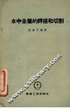水中金属的焊接和切割 封面