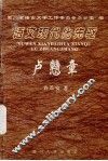 语文现代化先驱-卢戆章 封面