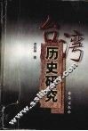 台湾历史研究 封面