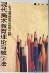 现代美术教育理论与教学法  中日美术教学方法的综合比较 封面
