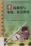 学校教育与家庭、社会教育 封面