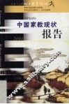 中国家教现状报告 封面