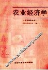 农业经济学  全国通用本 封面