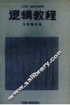 逻辑教程 封面