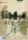 难得头顶一片天 封面