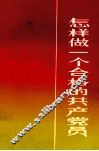 怎样做一个合格的共产党员 封面