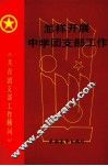 怎样开展中学团支部工作 封面