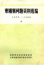 东埔寨问题资料选编  1975-1986  上 封面