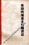 坚持四项基本原则讲话 封面