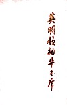 英明领袖华主席 封面