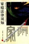 家庭法律须知 封面